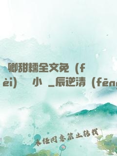 嬌卿甜糯全文免費(fèi)閱讀 小說